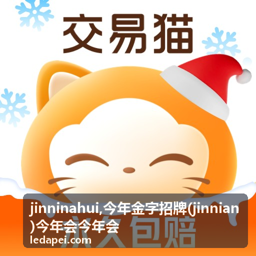 今年金字招牌 jinninahui 的品牌展示与年度记录